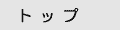 �g�b�v