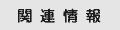 �֘A���