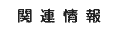 �֘A���