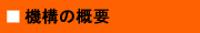 機構の概要